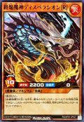 終焔魔神ディスペラシオン[R]【ノーマル】{RD/AP01-JP027}《RDモンスター》