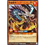 終焔魔神ディスペラシオン[R]【ノーマル】{RD/AP01-JP027}《RDモンスター》