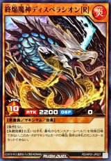 終焔魔神ディスペラシオン[R]【ノーマル】{RD/AP01-JP027}《RDモンスター》