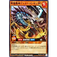 終焔魔神ディスペラシオン[R]【ノーマル】{RD/AP01-JP027}《RDモンスター》