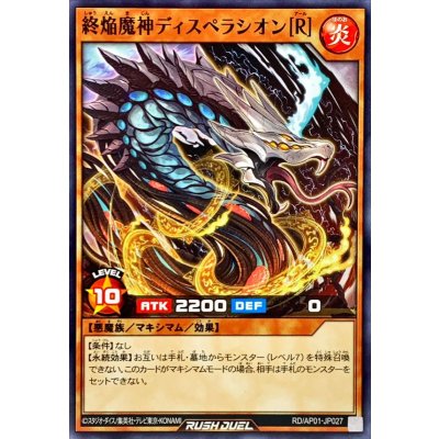 終焔魔神ディスペラシオン[R]【ノーマル】{RD/AP01-JP027}《RDモンスター》