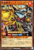終焔魔神ディスペラシオン【ノーマル】{RD/AP01-JP026}《RDモンスター》