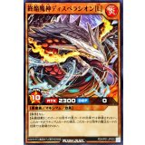 終焔魔神ディスペラシオン[L]【ノーマル】{RD/AP01-JP025}《RDモンスター》
