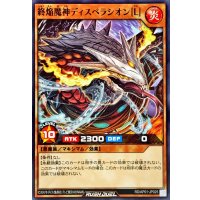 終焔魔神ディスペラシオン[L]【ノーマル】{RD/AP01-JP025}《RDモンスター》