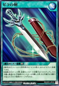 ゼラの剣【ノーマル】{RD/AP01-JP010}《RD魔法》