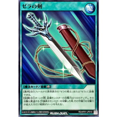 ゼラの剣【ノーマル】{RD/AP01-JP010}《RD魔法》