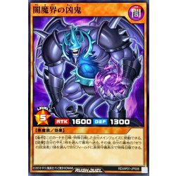画像1: 闇魔界の凶鬼【ノーマル】{RD/AP01-JP006}《RDモンスター》