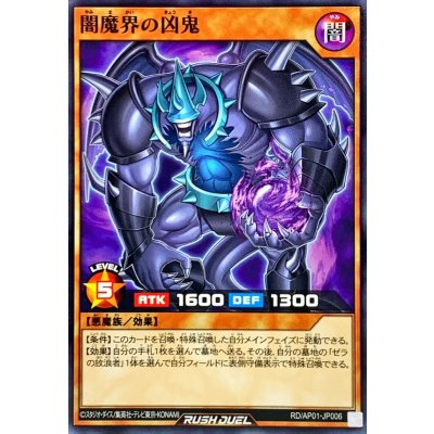 闇魔界の凶鬼【ノーマル】{RD/AP01-JP006}《RDモンスター》