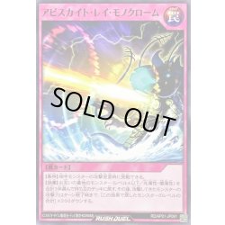 画像1: アビスカイトレイモノクローム【ノーマル】{RD/AP01-JP091}《RD罠》