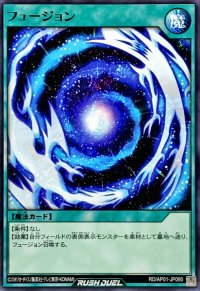 フュージョン【ノーマル】{RD/AP01-JP090}《RD魔法》