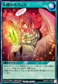 天使のもろこし【ノーマル】{RD/AP01-JP088}《RD魔法》