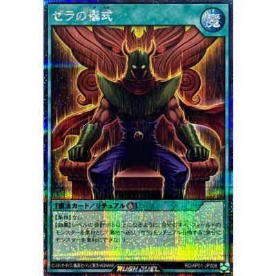 ゼラの儀式【シークレット】{RD/AP01-JP008}《RD魔法》