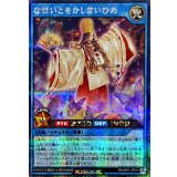 なほいとをかしまいひめ【シークレット】{RD/AP01-JP014}《RDリチュアル》