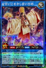 なほいとをかしまいひめ【シークレット】{RD/AP01-JP014}《RDリチュアル》