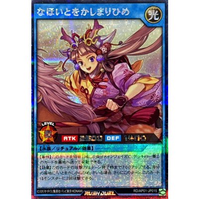 なほいとをかしまりひめ【シークレット】{RD/AP01-JP015}《RDリチュアル》