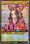 いとをかしまいひめ【シークレット】{RD/AP01-JP016}《RDモンスター》