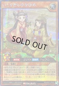 〔状態A-〕いとをかしひなひめ【シークレット】{RD/AP01-JP020}《RDモンスター》