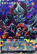 邪悪なる魔族ゼラ【オーバーラッシュレア】{RD/AP01-JP002}《RDリチュアル》