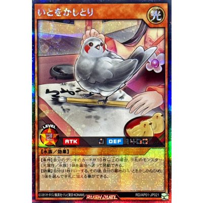 いとをかしとり【シークレット】{RD/AP01-JP021}《RDモンスター》