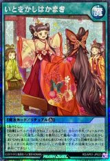 いとをかしはかまき【シークレット】{RD/AP01-JP023}《RD魔法》