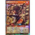 焔魔神ゼブルス【シークレット】{RD/AP01-JP033}《RDモンスター》