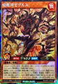 焔魔神ゼブルス【シークレット】{RD/AP01-JP033}《RDモンスター》