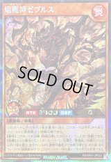 〔状態A-〕焔魔神ゼブルス【シークレット】{RD/AP01-JP033}《RDモンスター》