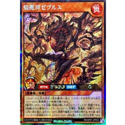 画像1: 焔魔神ゼブルス【シークレット】{RD/AP01-JP033}《RDモンスター》
