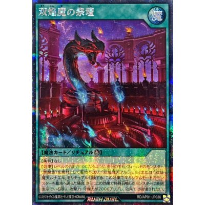 双焔魔の祭壇【シークレット】{RD/AP01-JP036}《RD魔法》