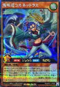 湾楽姫コルネットラス【シークレット】{RD/AP01-JP066}《RDモンスター》