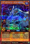 ロードオブドラゴンドラゴンの絶対者【シークレット】{RD/AP01-JP080}《RDモンスター》