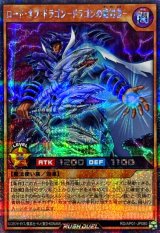 ロードオブドラゴンドラゴンの絶対者【シークレット】{RD/AP01-JP080}《RDモンスター》
