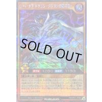 〔状態A-〕ロードオブドラゴンドラゴンの絶対者【シークレット】{RD/AP01-JP080}《RDモンスター》