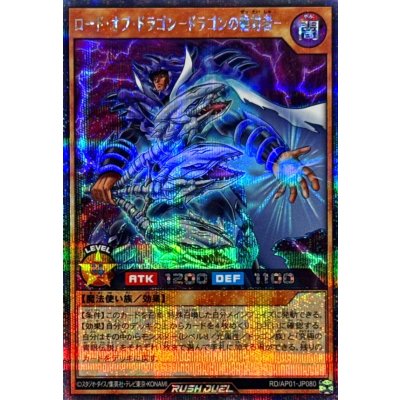 〔状態A-〕ロードオブドラゴンドラゴンの絶対者【シークレット】{RD/AP01-JP080}《RDモンスター》