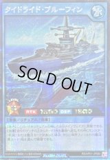 〔状態A-〕タイドライドブルーフィン【シークレット】{RD/AP01-JP084}《RDリチュアル》