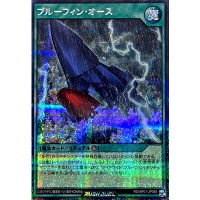 ブルーフィンオース【シークレット】{RD/AP01-JP085}《RD魔法》