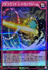 アビスカイトレイモノクローム【シークレット】{RD/AP01-JP091}《RD罠》