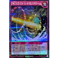 アビスカイトレイモノクローム【シークレット】{RD/AP01-JP091}《RD罠》
