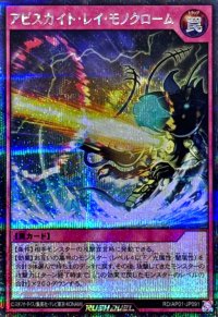 アビスカイトレイモノクローム【シークレット】{RD/AP01-JP091}《RD罠》