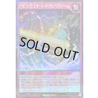 〔状態A-〕アビスカイトレイモノクローム【シークレット】{RD/AP01-JP091}《RD罠》