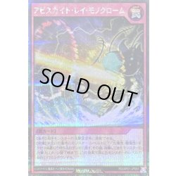 画像1: アビスカイトレイモノクローム【シークレット】{RD/AP01-JP091}《RD罠》