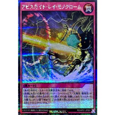 〔状態A-〕アビスカイトレイモノクローム【シークレット】{RD/AP01-JP091}《RD罠》