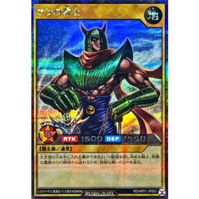 ゼラの戦士【シークレット】{RD/AP01-JP003}《RDモンスター》