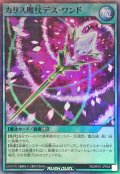 カリス魔杖デスワンド【スーパーパラレル】{RD/AP01-JP054}《RD魔法》