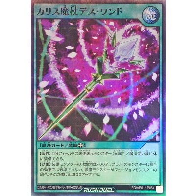 カリス魔杖デスワンド【スーパーパラレル】{RD/AP01-JP054}《RD魔法》