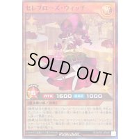 〔状態A-〕セレブローズウィッチ【スーパーパラレル】{RD/AP01-JP045}《RDモンスター》