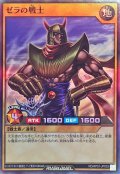 ゼラの戦士【スーパー】{RD/AP01-JP003}《RDモンスター》