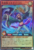 湾楽姫コルネットラス【スーパー】{RD/AP01-JP066}《RDモンスター》