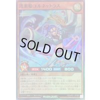 〔状態A-〕湾楽姫コルネットラス【スーパー】{RD/AP01-JP066}《RDモンスター》