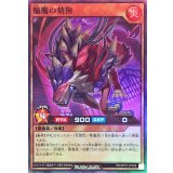 焔魔の劾狗【スーパー】{RD/AP01-JP035}《RDモンスター》